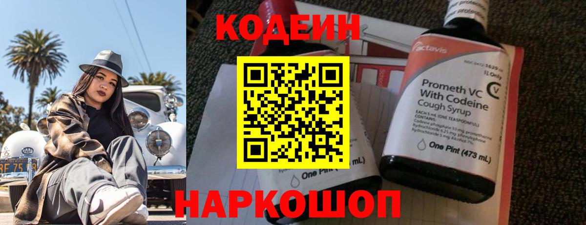 Кодеин Purple Drank Магадан
